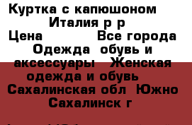 Куртка с капюшоном.Moschino.Италия.р-р42-44 › Цена ­ 3 000 - Все города Одежда, обувь и аксессуары » Женская одежда и обувь   . Сахалинская обл.,Южно-Сахалинск г.